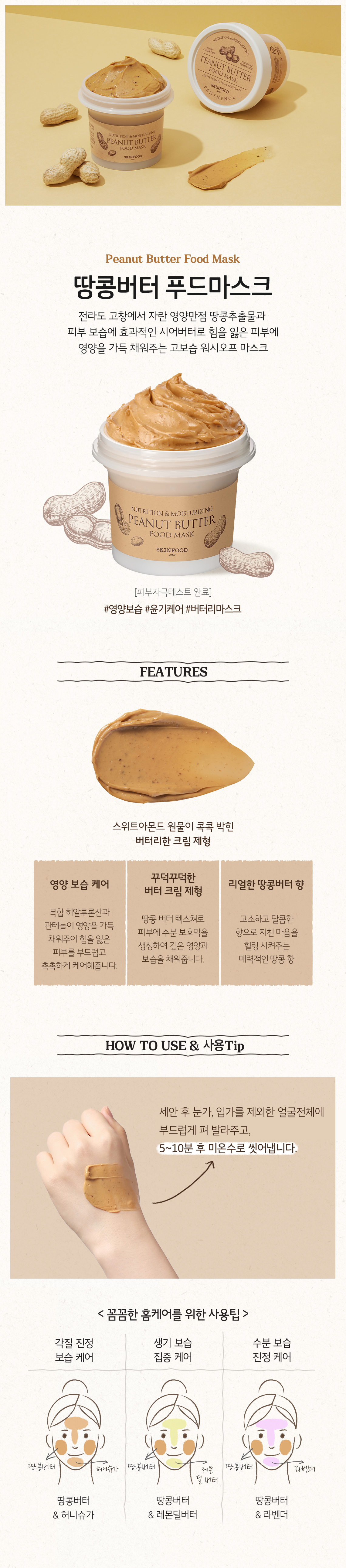 피넛버터 푸드마스크